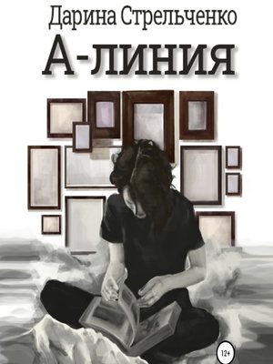 cover image of А-линия
